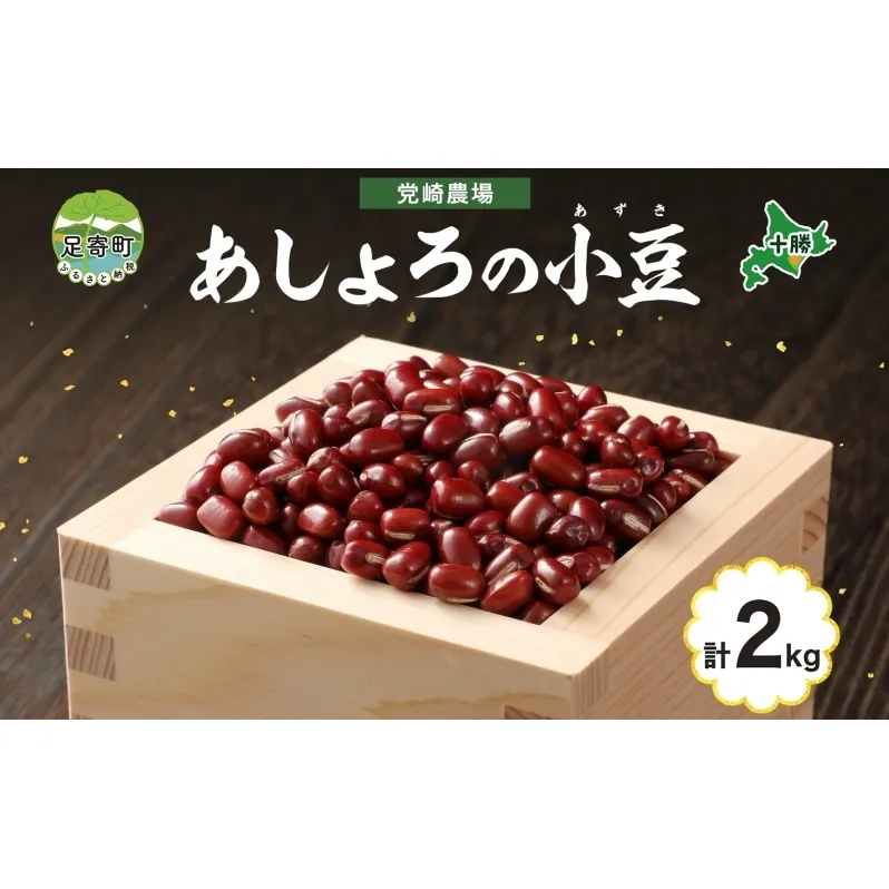 北海道 令和5年産 小豆 1kg×2袋 計2kg あずき 豆 まめ マメ 国産 十勝 和菓子 和食 甘味 餡 おしるこ ぜんざい おはぎ 赤飯 常温 お取り寄せ 党崎農場 送料無料