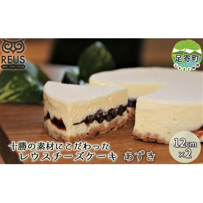 十勝の素材にこだわったレウス チーズケーキ 「あずき」12cm×2【足寄町「pastel REUS」】