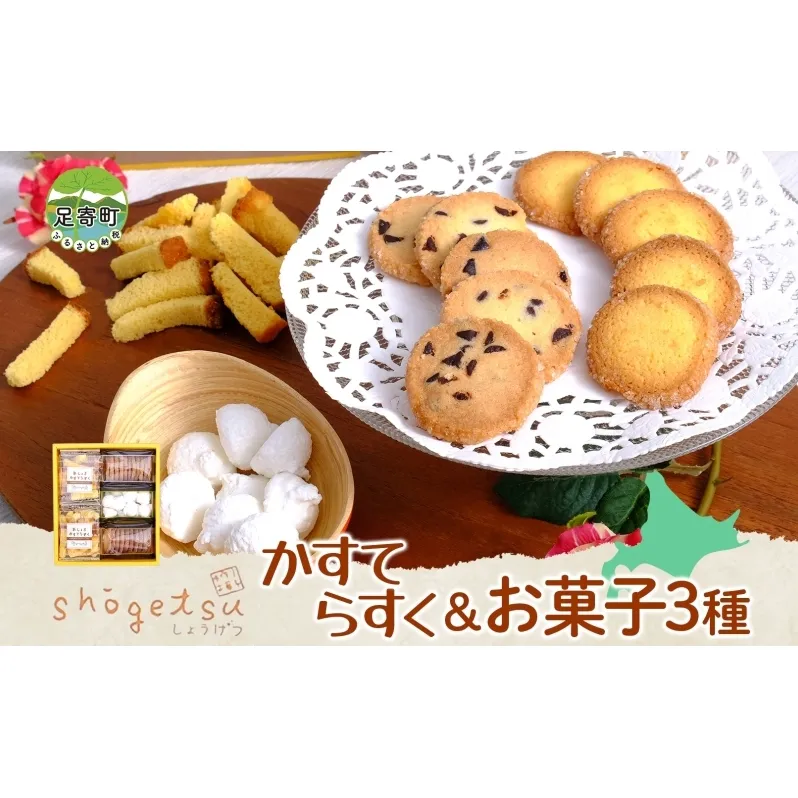 【松月堂】かすてらすくと3種のオリジナルクッキー詰合せ 焼き菓子 セット 3種 5袋入り 焼菓子 洋菓子 お菓子 食べ比べ おやつ デザート パティシエ 手作り お土産 手土産 菓子折り 個包装 グルメ お取り寄せ 贈り物 ギフト プレゼント 北海道 足寄町