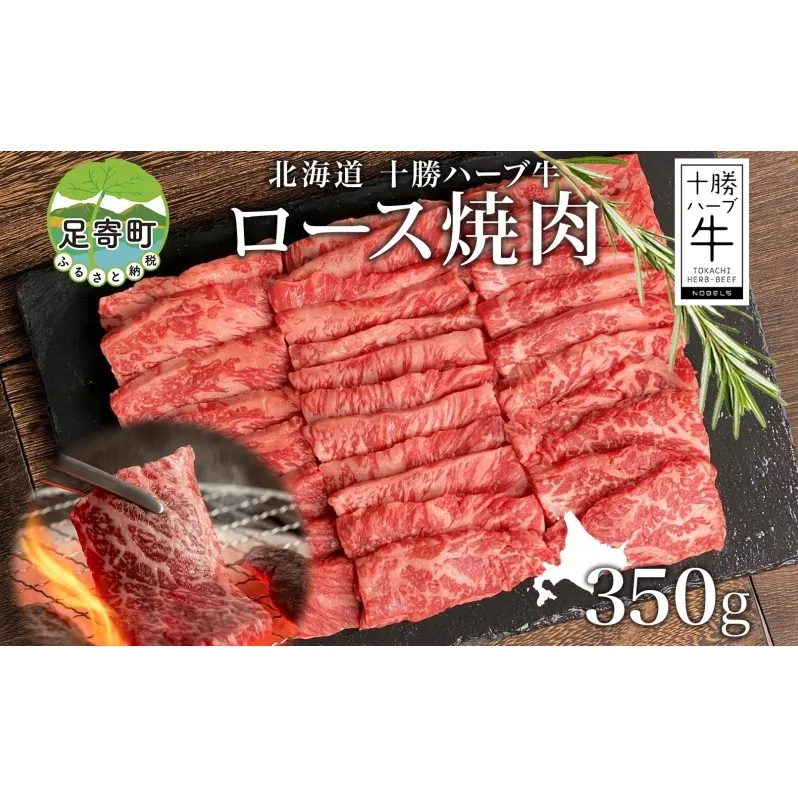 北海道 十勝ハーブ牛 ロース焼肉 350g ロース 焼肉 赤身 サシ 牛肉 ビーフ お肉 肉 国産 国産牛 ハーブ ハーブ牛 BBQ 冷凍 ギフト 十勝 ノベルズ食品 送料無料