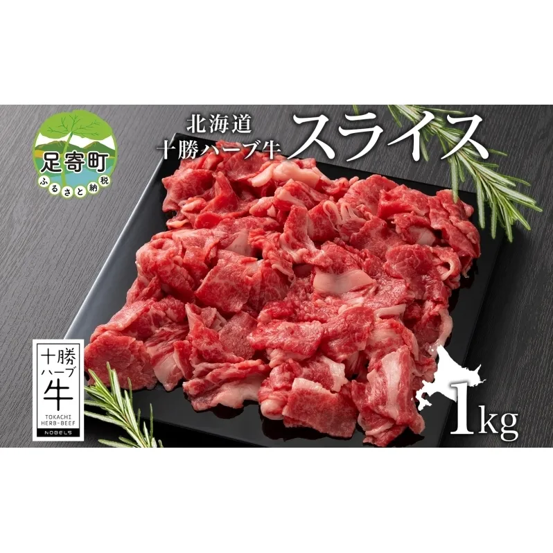 北海道 十勝 ハーブ牛 スライス 切り落とし 500g×2 計1kg 赤身 サシ 薄切り 牛 ビーフ お肉 国産 ハーブ牛 BBQ しゃぶしゃぶ 冷凍 ギフト 十勝 ノベルズ食品 送料無料