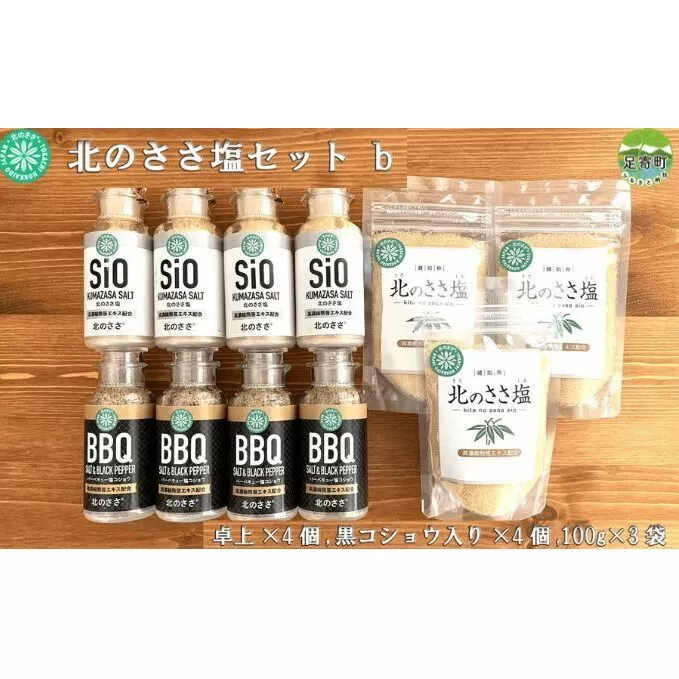 北のささ塩セットｂ（100g×3袋、卓上×4個、黒コショウ入り×4個）