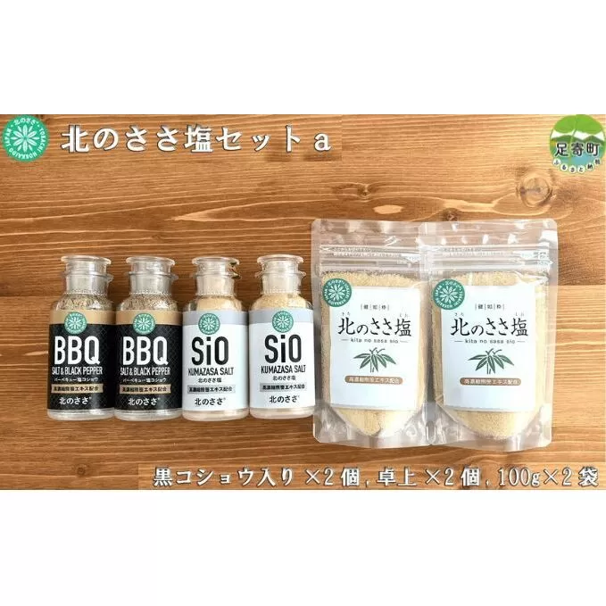 北のささ塩セットａ（100g×2袋、卓上×2個、黒コショウ入り×2個）