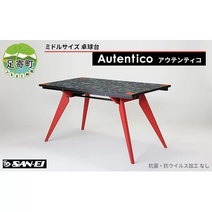 ミドルサイズ 卓球台 「 Autentico - アウテンティコ - 」 【抗菌・抗ウイルス加工なし】