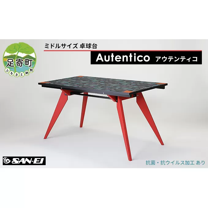 ミドルサイズ 卓球台 「 Autentico - アウテンティコ - 」 【抗菌・抗ウイルス加工あり】