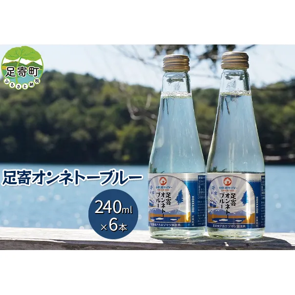 十勝地サイダー「足寄オンネトーブルー」240ml×6本セット