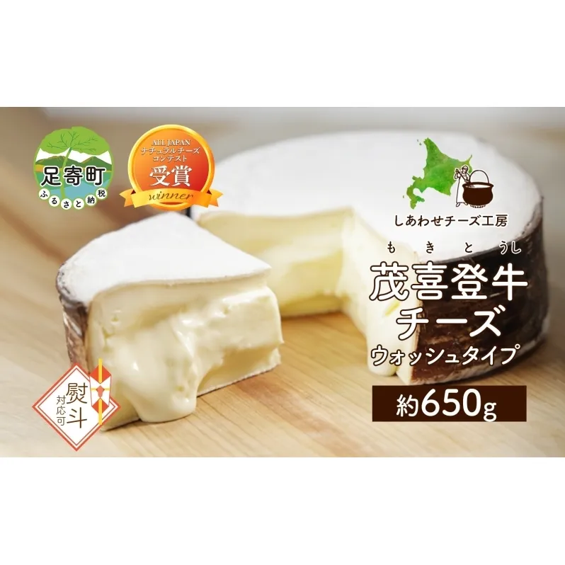 北海道 無地熨斗 茂喜登牛 チーズ 約650g もきとうし ウォッシュタイプ 生乳 ミルク 乳製品 発酵 熟成 国産 ギフト 熨斗 のし 名入れ不可 冷蔵 しあわせチーズ工房 送料無料