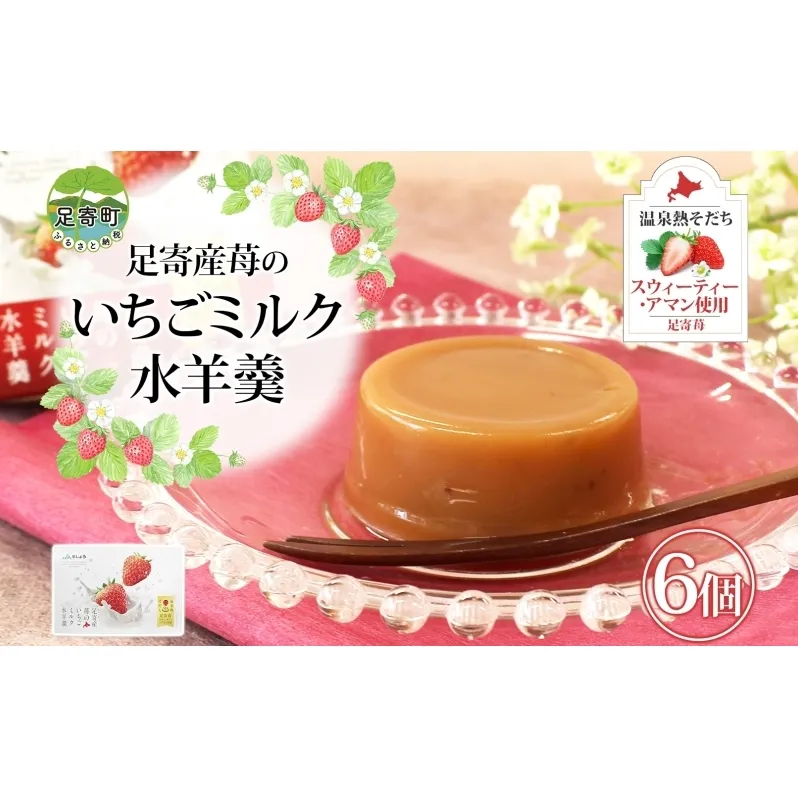 北海道 十勝 いちごミルク 水羊羹 6個 セット 羊羹 ようかん 水ようかん 足寄産 いちご イチゴ 苺 ミルク 練乳 足寄苺 スウィーティー・アマン ストロベリー 和菓子 スイーツ お菓子 おやつ ギフト プレゼント 贈答 送料無料 足寄