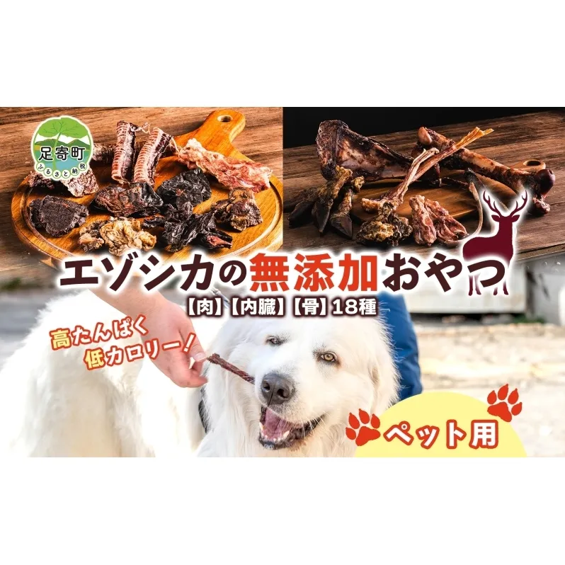 北海道 ペットのおやつセット エゾシカ 肉 内臓 骨 全18種 乾燥 エゾ鹿 鹿 鹿肉 ジャーキー カルシウム ペットフード ペット用 犬用 猫用 愛犬いぬ ねこドッグフード 安全 シニア犬 口内ケア 歯みがき 健康 美容 犬猫 愛猫 シニア猫 送料無料 足寄