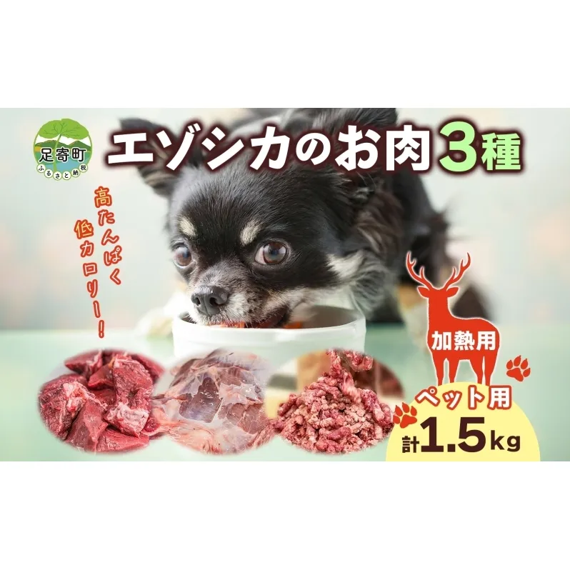 北海道 ペットのご飯 エゾシカ 生肉 セット 3種 各2袋 加熱用 エゾ鹿 鹿 鹿肉 生肉 ロース モモ ミンチ ペットフード ペット用 犬用 猫用 愛犬用 愛猫 安心 安全 シニア犬 シニア猫 猫 いぬ ねこ 栄養 健康 冷凍 ギフト 送料無料 足寄