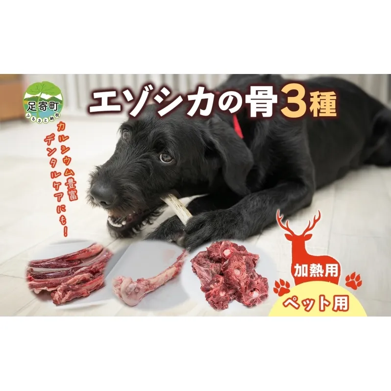 北海道 ペットのご飯 エゾシカ 骨 セット 3種 加熱用 エゾ鹿 鹿 鹿肉 ホネ スペアリブ げんこつ 脊髄骨 ペットフード ペット用 犬用 猫用 愛犬 いぬ ねこ ドッグフード 安心 安全 シニア犬 口内ケア 歯みがき 健康 ストレス解消 愛猫 シニア猫 送料無料 足寄