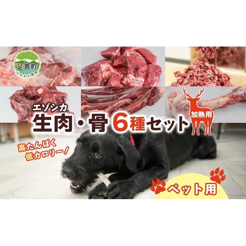 北海道 ペットのご飯 エゾシカ  生肉 骨 セット  加熱用 エゾ鹿 鹿 鹿肉 生肉 ロース モモ ミンチ ペットフード ペット用 犬用 猫用 安心 安全 シニア犬 シニア猫 いぬ ねこ おやつ ごはん 口内ケア 栄養 健康 冷凍 ギフト 送料無料 足寄