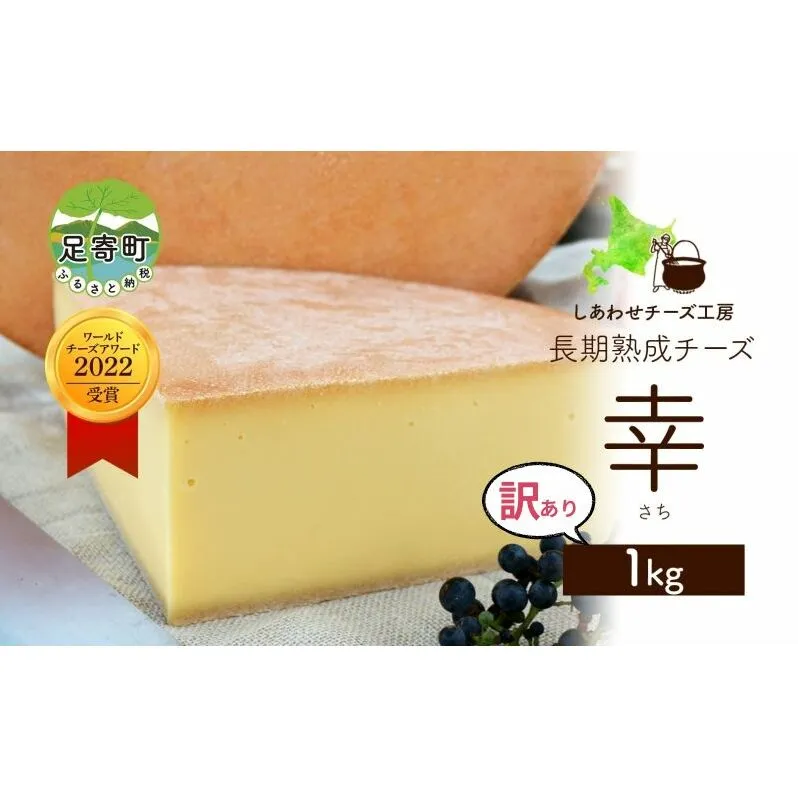 北海道 訳あり チーズ  ハードタイプ 幸 1kg ナチュラルチーズ 放牧牛 生乳 ミルク 乳製品 発酵 熟成 国産 おつまみ チーズコンテスト グラタン フォンデュ ワイン 冷蔵 わけあり 訳アリ しあわせチーズ工房 送料無料足寄