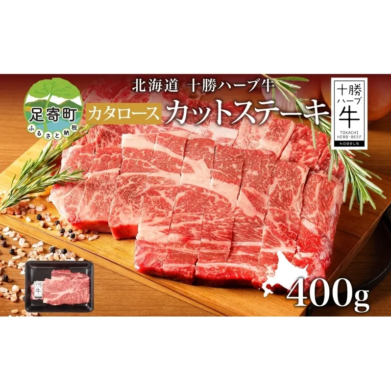 北海道 十勝ハーブ牛 カタロース カットステーキ 400g 国産 国産牛 ハーブ牛 牛肉 牛 ビーフ お肉 肩ロース ロース ステーキ 鉄板焼き BBQ パーティー 肉料理  お祝い 冷凍 ギフト 贈答 プレゼント お取り寄せ 送料無料 足寄 十勝