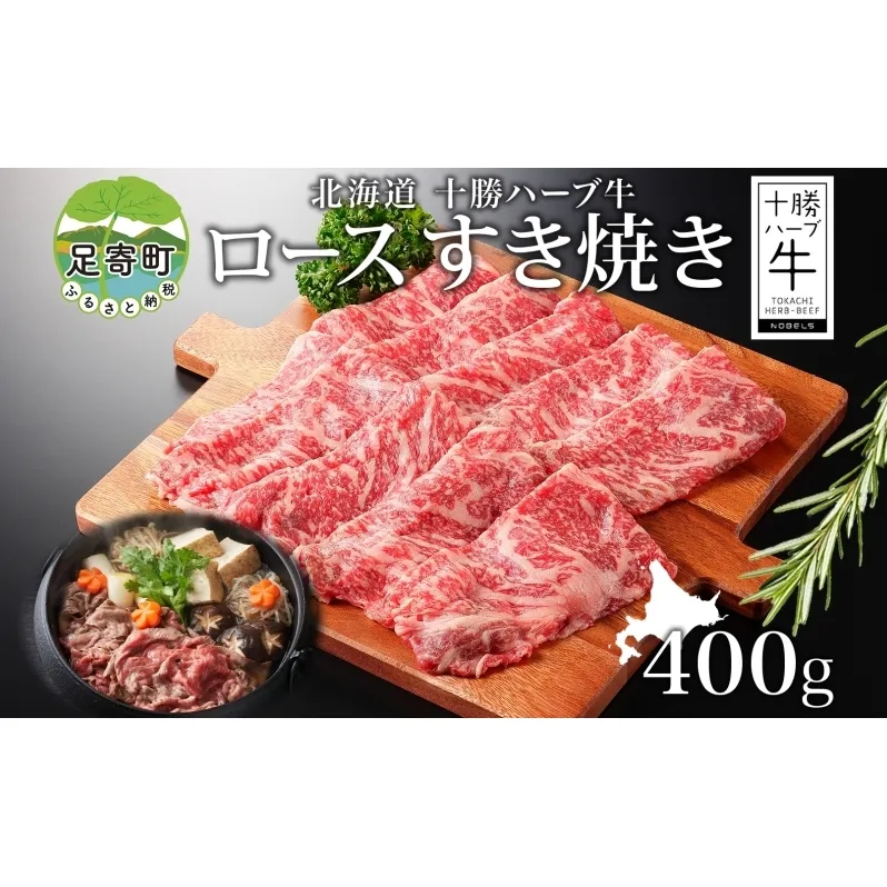 北海道 十勝ハーブ牛 ロース すき焼き 400g 国産 国産牛 ハーブ牛 牛肉 牛 ビーフ ブランド牛 お肉 ロース肉 赤身 薄切り サシ 脂身 鍋 鍋料理 パーティー お祝い 肉料理 冷凍 ギフト 贈答 プレゼント お取り寄せ 送料無料 足寄 十勝