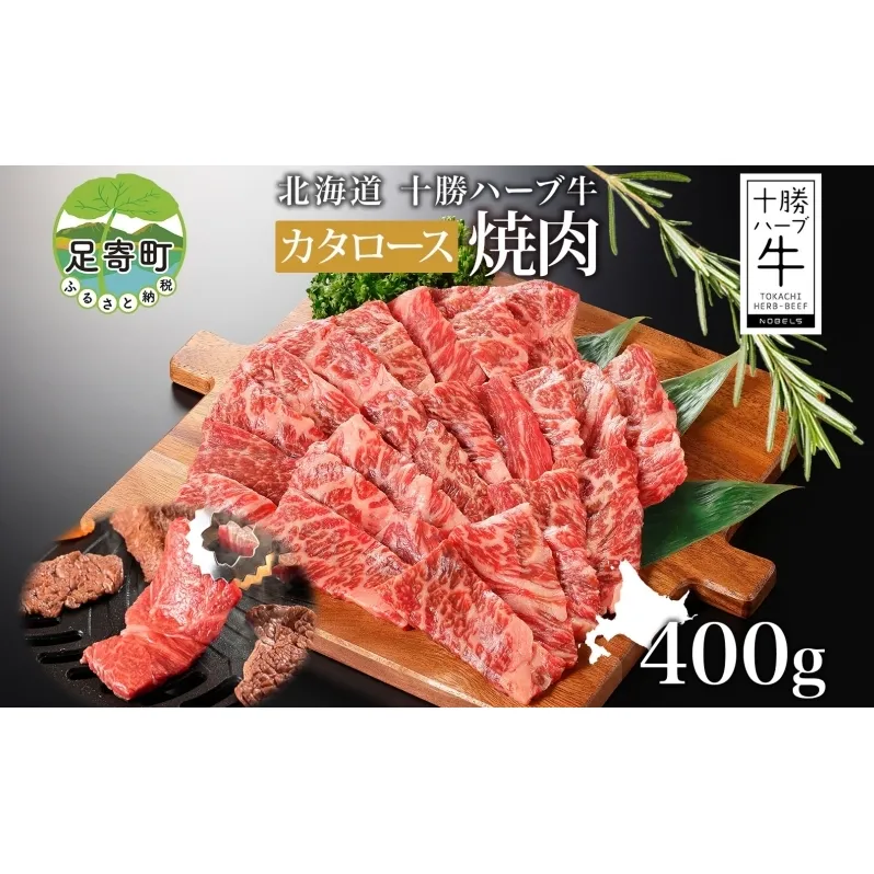 北海道 十勝ハーブ牛 カタロース 焼肉 400g 国産 国産牛 ハーブ牛 牛肉 牛 ビーフ ブランド牛 お肉 肩ロース ロース ロース肉 焼き肉 BBQ カット パーティー お祝い 肉料理 冷凍 ギフト 贈答 プレゼント お取り寄せ 送料無料 足寄 十勝