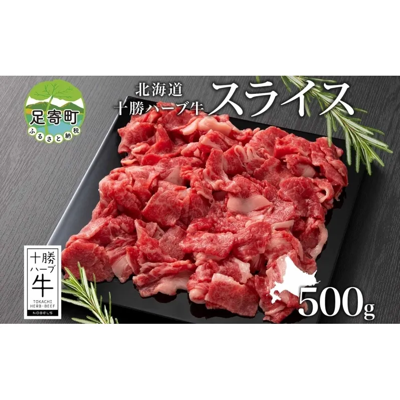 北海道 十勝ハーブ牛 スライス 切り落とし 500g 国産 国産牛 ハーブ牛 スライス 牛肉 牛 ビーフ ブランド牛 お肉 BBQ しゃぶしゃぶ 焼肉 パーティー お祝い 肉料理 冷凍 ギフト 贈答 プレゼント お取り寄せ 送料無料 足寄 十勝