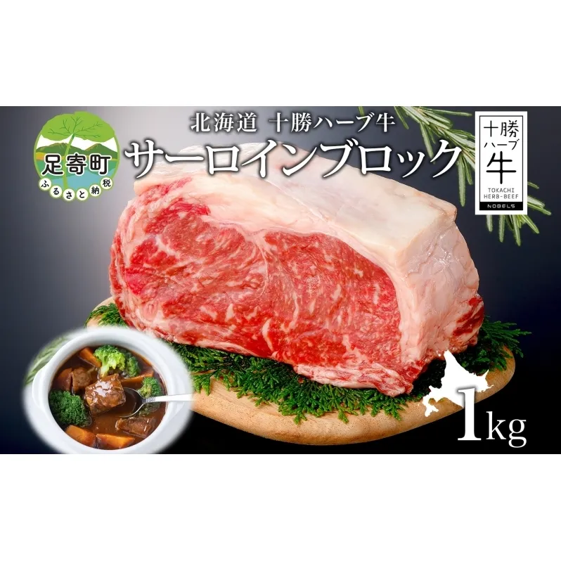 北海道 十勝ハーブ牛 サーロイン ブロック 1kg 国産 国産牛 ハーブ牛 牛肉 牛 ビーフ ブランド牛 お肉 サーロイン肉 ブロック肉 ステーキ BBQ パーティー お祝い 肉料理 冷凍 ギフト 贈答 プレゼント お取り寄せ 送料無料 足寄 十勝