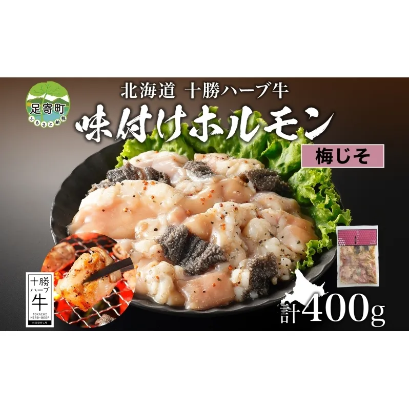 北海道 十勝ハーブ牛 味付けホルモン 梅じそ 200g 2パック 計400g 梅 しそ 和風 ミックスホルモン ホルモン ギアラ センマイ 国産 国産牛 ハーブ牛 牛肉 牛 お肉 肉 鍋 焼肉 冷凍 ギフト 贈答 プレゼント お取り寄せ 送料無料 足寄 十勝