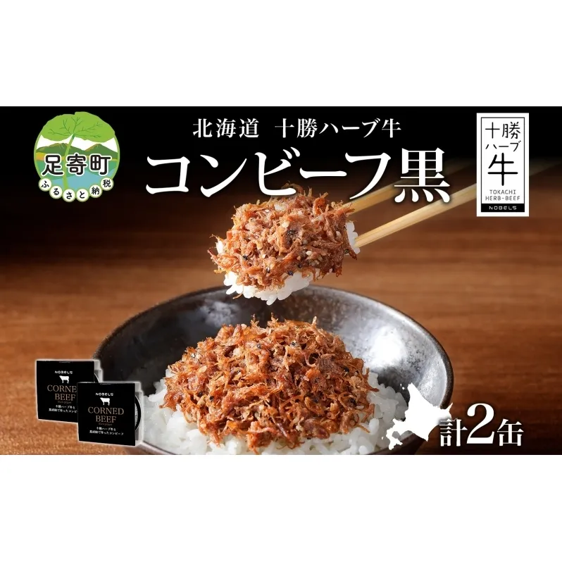 北海道 十勝ハーブ牛 黒胡椒で作った コンビーフ 95g 2缶 胡椒 ペッパー しぐれ 国産 国産牛 ハーブ牛 牛肉 牛 お肉 肉 おつまみ おかず 缶詰 備蓄 保存用 キャンプ 冷凍 ギフト 贈答 プレゼント お取り寄せ 送料無料 足寄 十勝