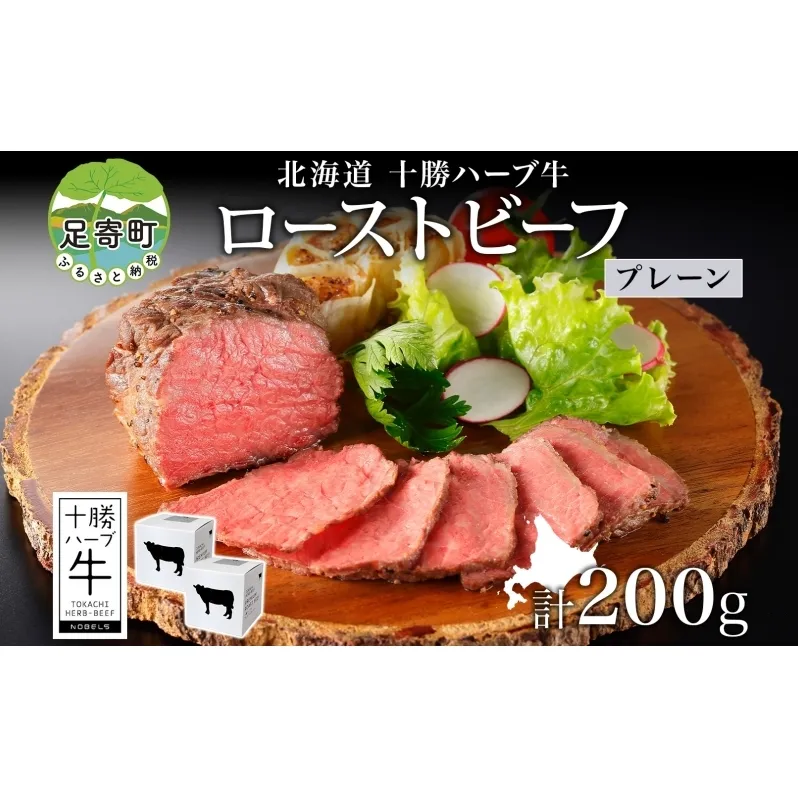 北海道 十勝ハーブ牛 ローストビーフ プレーン 100g 2パック 赤身 モモ肉 モモ 国産 国産牛 ハーブ牛 牛肉 牛 お肉 肉 おつまみ おかず パーティー オードブル 冷凍 ギフト 贈答 プレゼント お取り寄せ 送料無料 足寄 十勝