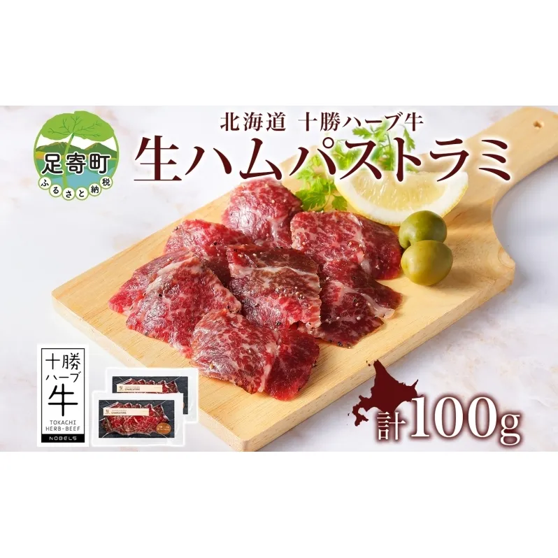 北海道 十勝ハーブ牛 生ハム パストラミ 50g 2パック ハム 国産 国産牛 ハーブ牛 牛肉 牛 お肉 肉 おつまみ おかず パーティー オードブル サンドイッチ サラダ 冷凍 ギフト 贈答 プレゼント お取り寄せ 送料無料 足寄 十勝