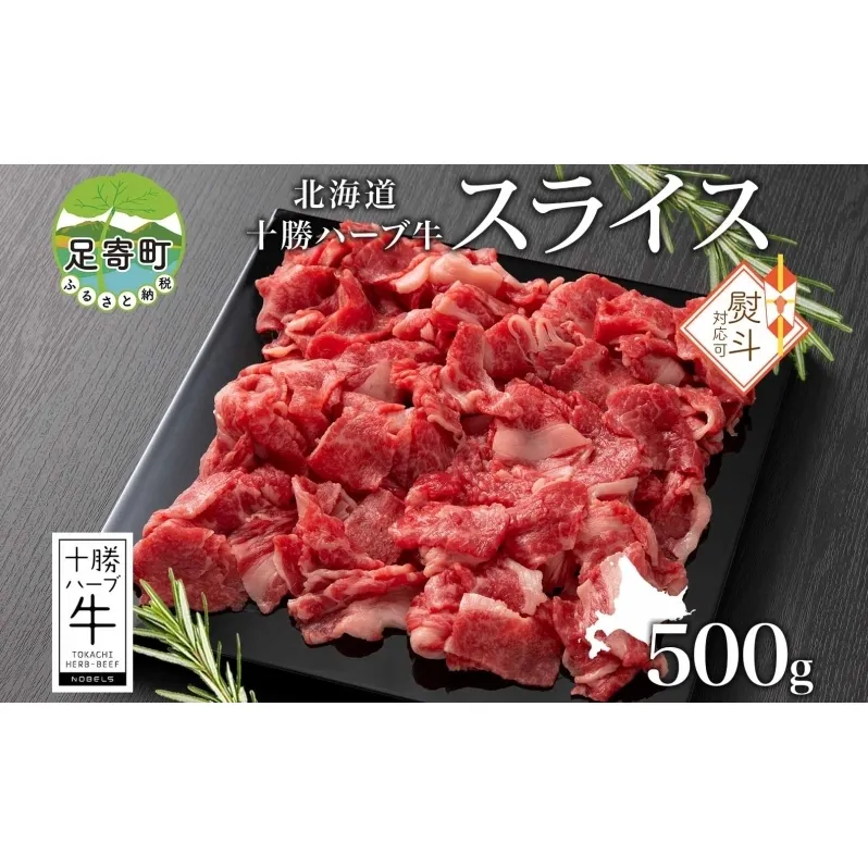 無地熨斗 北海道 十勝ハーブ牛 スライス 切り落とし 500g 国産 国産牛 ハーブ牛 スライス 牛肉 牛 ビーフ ブランド牛 お肉 BBQ しゃぶしゃぶ 焼肉 パーティー お祝い 肉料理 冷凍 ギフト 贈答 お取り寄せ 熨斗 のし 名入れ不可 送料無料 足寄 十勝