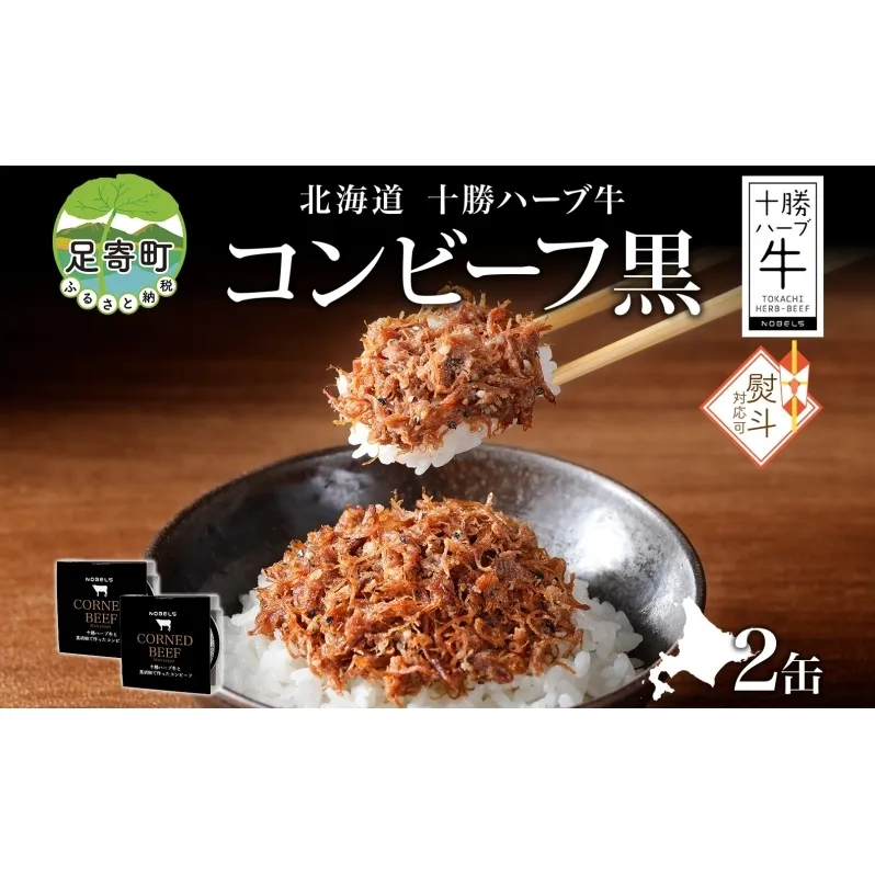 無地熨斗 北海道 十勝ハーブ牛 黒胡椒で作った コンビーフ 95g 2缶 胡椒 ペッパー しぐれ 国産 国産牛 ハーブ牛 牛肉 牛 お肉 肉 おつまみ おかず 缶詰 備蓄 保存用 キャンプ 冷凍 ギフト 贈答 熨斗 のし プレゼント お取り寄せ 送料無料 足寄 十勝