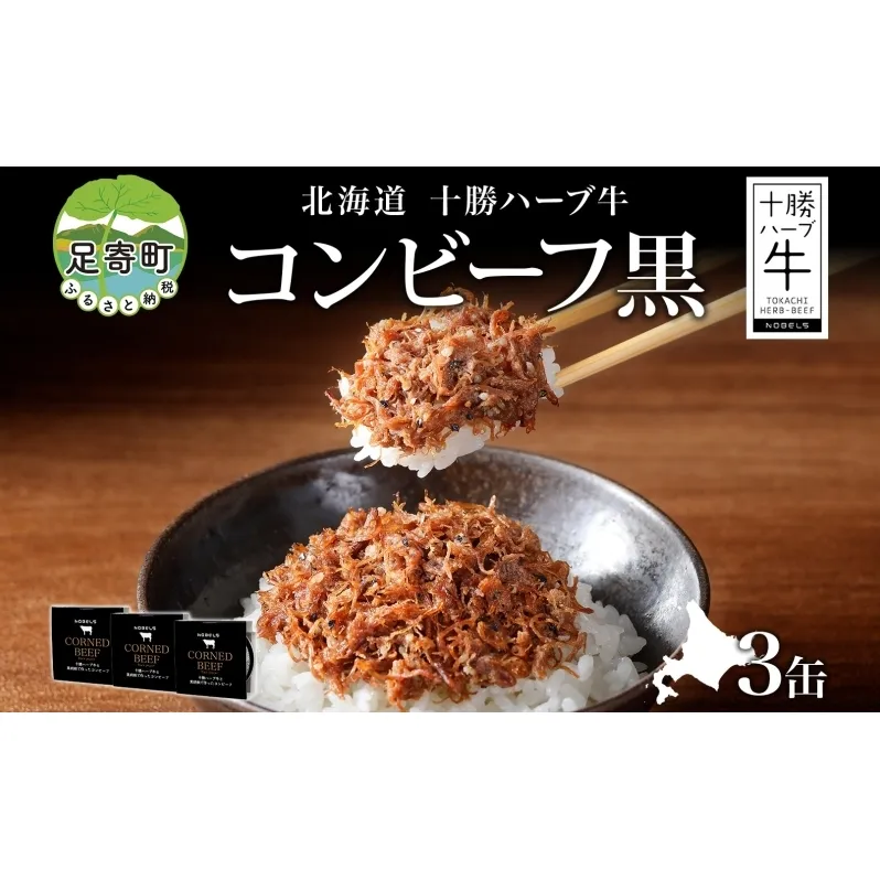 北海道 十勝ハーブ牛 黒胡椒で作った コンビーフ 95g 3缶 胡椒 ペッパー しぐれ 国産 国産牛 ハーブ牛 牛肉 牛 お肉 肉 おつまみ おかず 缶詰 備蓄 保存用 キャンプ 冷凍 ギフト 贈答 プレゼント お取り寄せ 送料無料 足寄 十勝