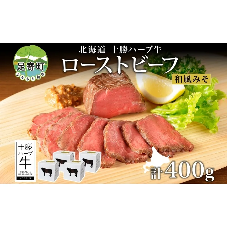 北海道 十勝ハーブ牛 ローストビーフ 和風みそ 100g 4パック 味噌 麦麹 赤身 モモ肉 モモ 国産 国産牛 ハーブ牛 牛肉 牛 お肉 肉 おつまみ おかず パーティー オードブル 冷凍 ギフト 贈答 プレゼント お取り寄せ 送料無料 足寄 十勝