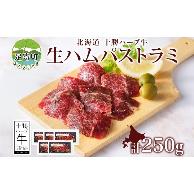 北海道 十勝ハーブ牛 生ハム パストラミ 50g 5パック ハム 国産 国産牛 ハーブ牛 牛肉 牛 お肉 肉 おつまみ おかず パーティー オードブル サンドイッチ サラダ 冷凍 ギフト 贈答 プレゼント お取り寄せ 送料無料 足寄 十勝