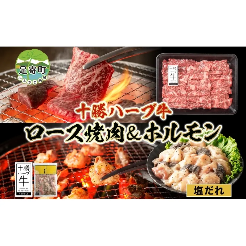 北海道 十勝ハーブ牛 ロース焼肉 味付けホルモン 焼肉セット 各1パック ロース ホルモン ギアラ センマイ 国産 国産牛 ハーブ牛 牛肉 牛 お肉 肉 BBQ 鍋 焼肉 肉料理 冷凍 ギフト 贈答 プレゼント お取り寄せ 送料無料 足寄 十勝