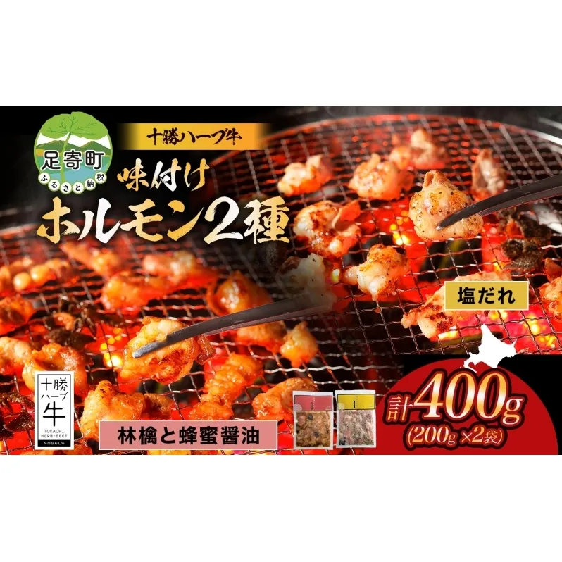 北海道 十勝ハーブ牛 味付けホルモン 塩だれ 蜂蜜醤油 200g 各1パック 計400g ミックスホルモン ホルモン ギアラ センマイ 国産 国産牛 ハーブ牛 牛肉 お肉 肉 焼肉 肉料理 冷凍 ギフト プレゼント お取り寄せ 送料無料 足寄 十勝