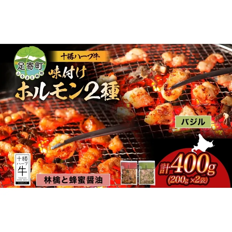 北海道 十勝ハーブ牛 味付けホルモン バジル 林檎 蜂蜜 醤油 200g 各1パック 計400g  洋風 ハニー 甘辛 ホルモン ギアラ センマイ 国産 国産牛 ハーブ牛 牛肉 イタリアン 焼肉 肉料理 冷凍 ギフト プレゼント お取り寄せ 送料無料 足寄 十勝