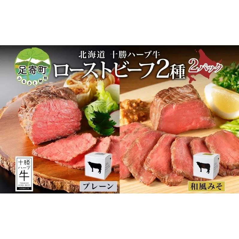 北海道 十勝ハーブ牛 ローストビーフ 2種セット 100g 各1 プレーン 和風 みそ 赤身 モモ肉 モモ 国産 国産牛 ハーブ牛 牛肉 牛 お肉 肉 おつまみ おかず パーティー オードブル 冷凍 ギフト 贈答 プレゼント お取り寄せ 送料無料 足寄 十勝