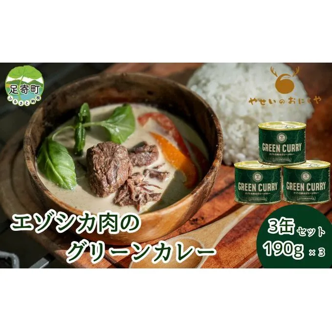 エゾシカ肉のグリーンカレー 3個セット 鹿肉 カレー