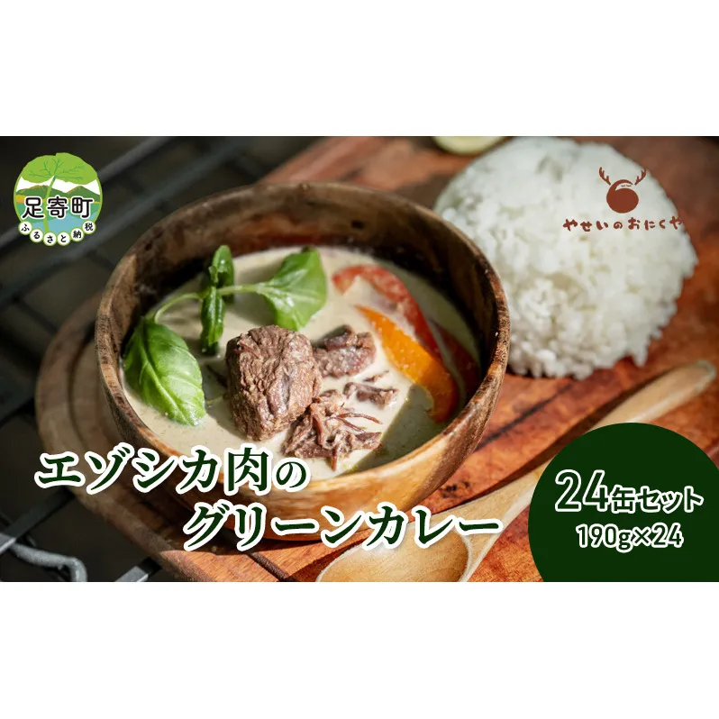 エゾシカ肉のグリーンカレー 24個 セット　鹿肉 カレー グリーンカレー 北海道 グルメ エゾシカ肉 えぞ鹿肉 シカ肉 惣菜 缶詰 加工食品 ココナッツ風味 高タンパク 低カロリー 足寄町