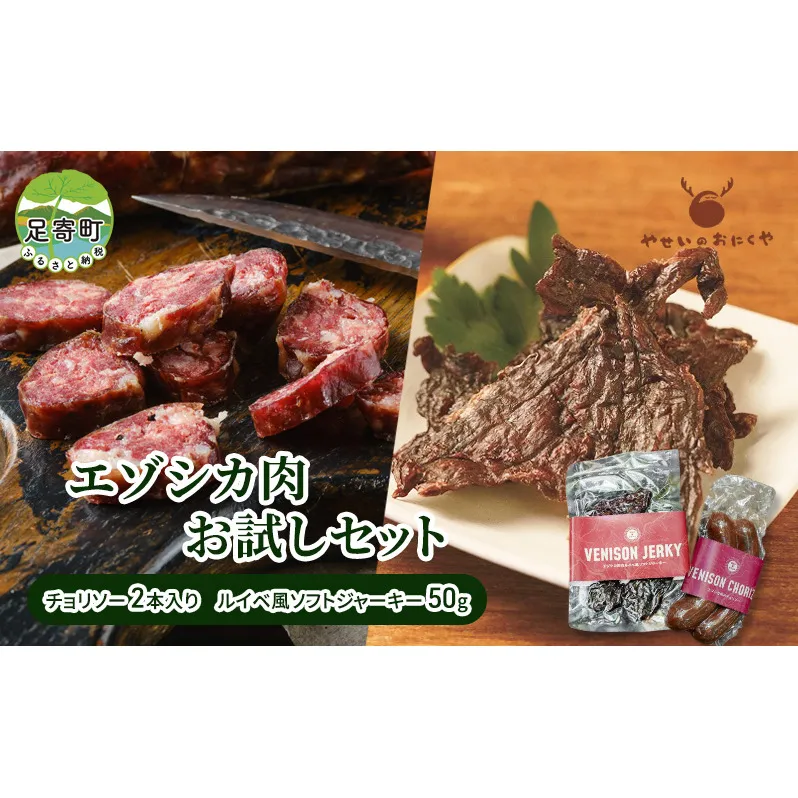 エゾシカ肉お試しセット チョリソー 2本 ソフトジャーキー 50g　北海道 グルメ ソーセージ ジャーキー おつまみ 酒の肴 おやつ 鹿肉 エゾシカ肉 えぞ鹿肉 シカ肉 ルイベ風 加工食品 高タンパク 低カロリー 足寄町