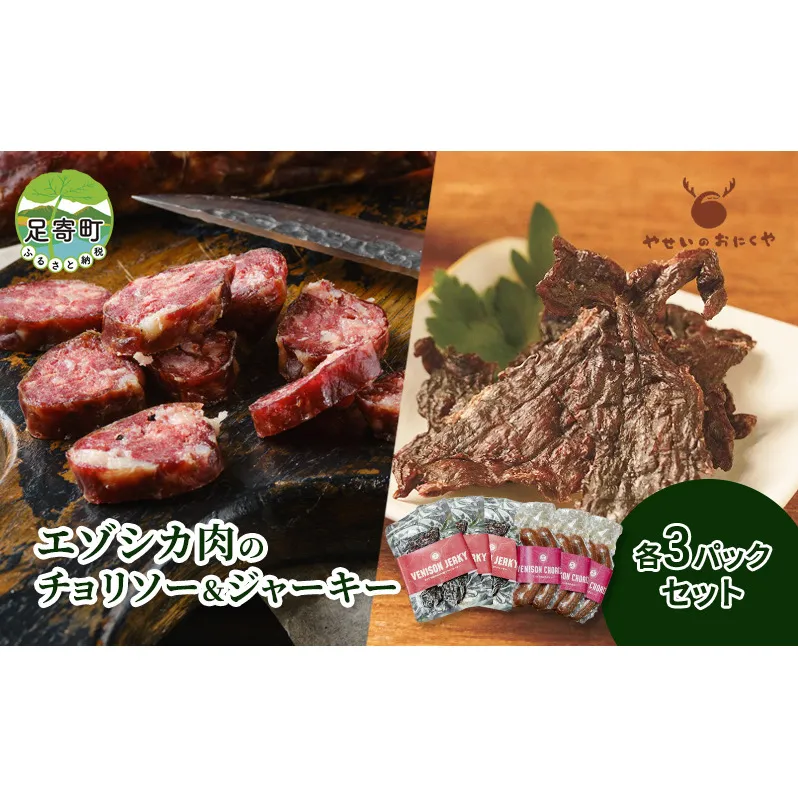 エゾシカ肉のチョリソー＆ジャーキー 各3パック セット　北海道 グルメ ソーセージ ソフトジャーキー おつまみ 酒の肴 おやつ 鹿肉 エゾシカ肉 えぞ鹿肉 シカ肉 ルイベ風 加工食品 高タンパク 低カロリー 足寄町