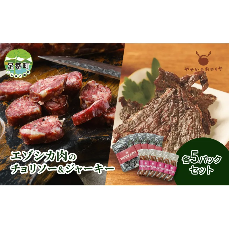 エゾシカ肉のチョリソー＆ジャーキー 各5パック セット　北海道 グルメ ソーセージ ソフトジャーキー おつまみ 酒の肴 おやつ 鹿肉 エゾシカ肉 えぞ鹿肉 シカ肉 ルイベ風 加工食品 高タンパク 低カロリー 足寄町