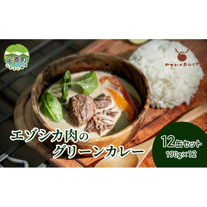 エゾシカ肉のグリーンカレー 12個 セット　鹿肉 カレー グリーンカレー 北海道 グルメ エゾシカ肉 えぞ鹿肉 シカ肉 惣菜 缶詰 加工食品 ココナッツ風味 高タンパク 低カロリー 足寄町