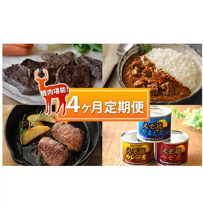 陸別町　鹿肉堪能！　4ヶ月定期便