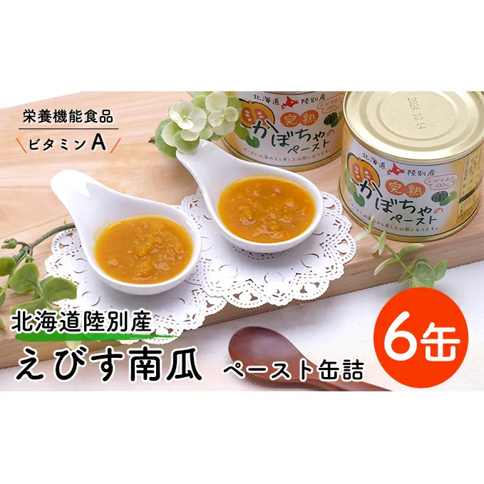 栄養機能食品（ビタミンＡ） 北海道陸別産えびす南瓜　ペースト缶詰６缶