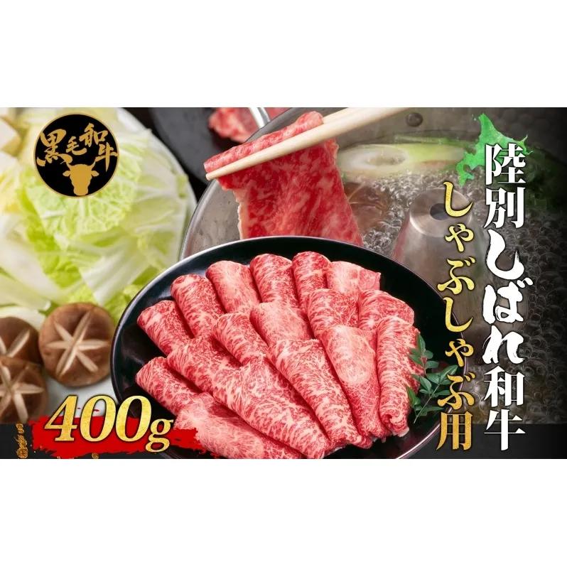 北海道十勝 陸別しばれ和牛 しゃぶしゃぶ用 400g 北海道 黒毛和牛 肉 和牛 十勝 しゃぶしゃぶ ビーフ 赤身 霜降り 国産 牛肉 焼肉 パーティー お取り寄せ 贅沢 ご褒美 グルメ ギフト 冷凍 送料無料 有限会社サンライズ