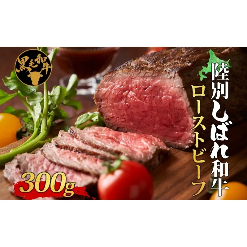 北海道十勝 陸別しばれ和牛 ローストビーフ 300g 北海道 黒毛和牛 肉 和牛 モモ モモ肉 十勝 ビーフ 霜降り 国産 牛肉 パーティー お取り寄せ 贅沢 ご褒美 グルメ ギフト 冷凍 送料無料 有限会社サンライズ