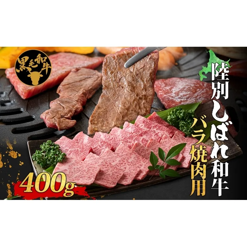 北海道十勝 陸別しばれ和牛 バラ 焼肉 400g 北海道 黒毛和牛 肉 和牛 十勝 焼き肉 カルビ ビーフ 赤身 霜降り 国産 牛肉 焼肉 パーティー お取り寄せ 贅沢 ご褒美 グルメ ギフト 冷凍 送料無料 有限会社サンライズ