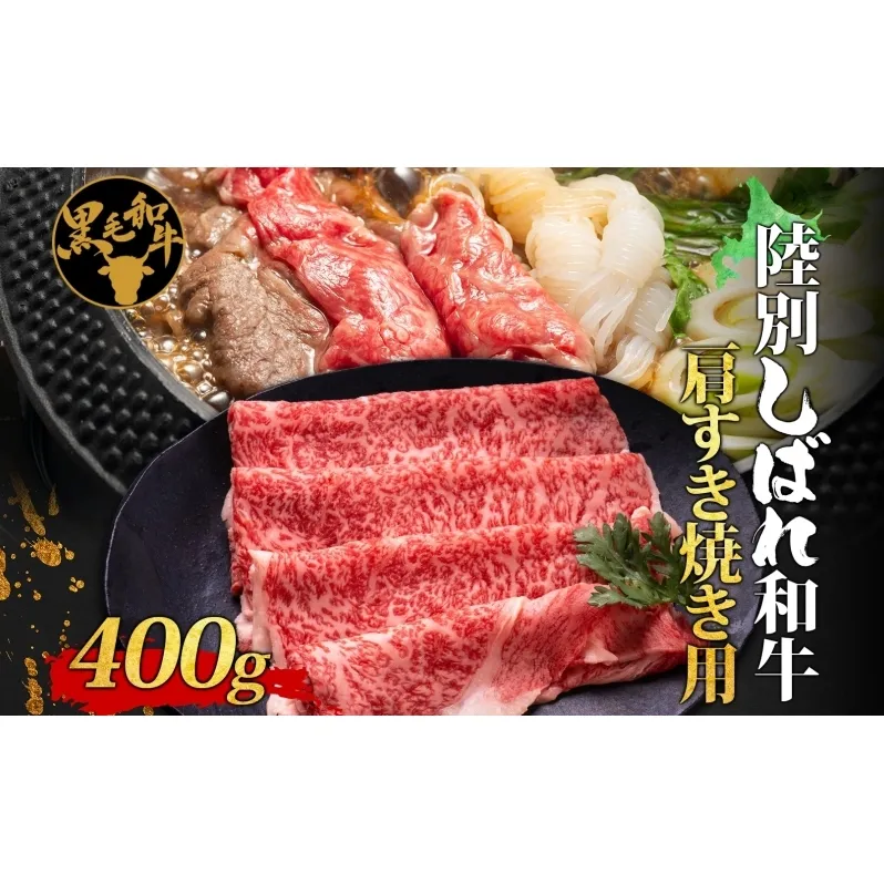 北海道十勝 陸別しばれ和牛 肩 すき焼き用 400g 北海道 黒毛和牛 肉 和牛 肩 かた 十勝 すき焼き ビーフ 霜降り 国産 牛肉 焼肉 パーティー お取り寄せ 贅沢 ご褒美 グルメ ギフト 冷凍 送料無料 有限会社サンライズ