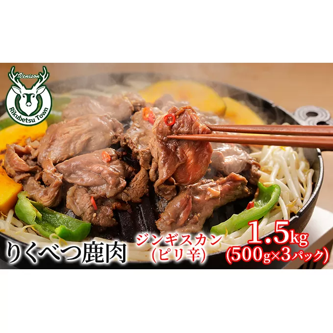 りくべつ鹿　ジンギスカン（ピリ辛） 1.5kg（500g×3パック） 鹿肉 肉 お肉 ジビエ