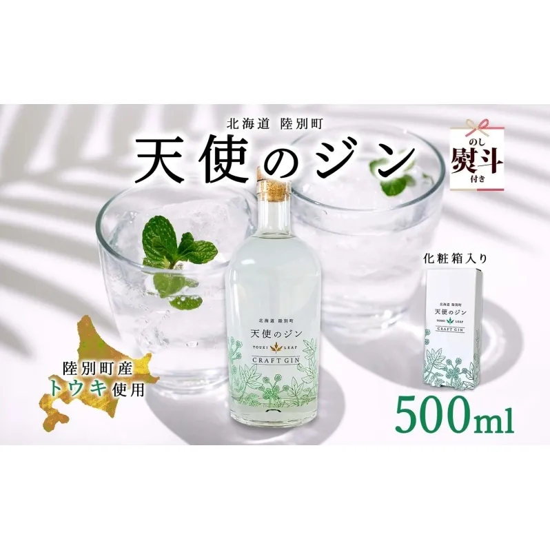 無地熨斗 北海道 クラフトジン 天使のジン 500ml お酒 ジン ハーブ トウキ 酒 アルコール 45％ 洋酒 ボタニカル トウキ葉 天使のハーブ 薬用植物 ジャパニーズジン お取り寄せ ギフト 贈答用 化粧箱 熨斗 のし 名入れ不可 送料無料 陸別