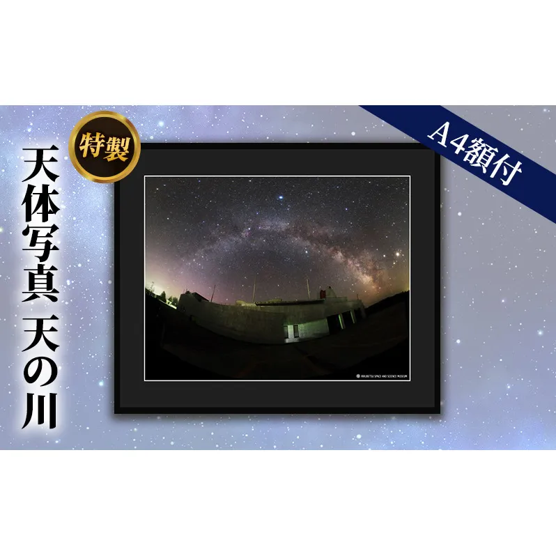 特製　天体写真(A4額付)天の川